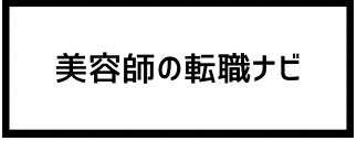 美容師の転職ナビ